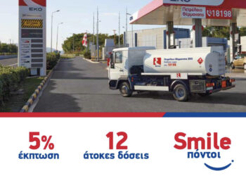 H ΕΚΟ δίπλα στους καταναλωτές και στο πετρέλαιο θέρμανσης,  με έκπτωση 5% και 12 άτοκες δόσεις