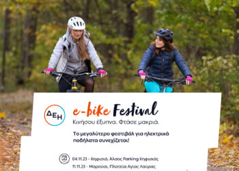 ΔΕΗ – Το ΔΕΗ e-bike Festival επιστρέφει στις γειτονιές της Αθήνας