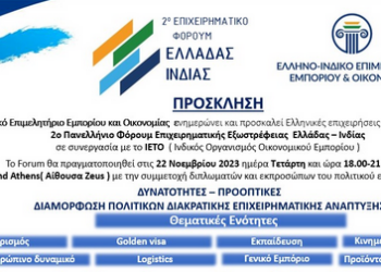 Το 2ο Επιχειρηματικό Φόρουμ Ελλάδας Ινδίας  στην Αθήνα