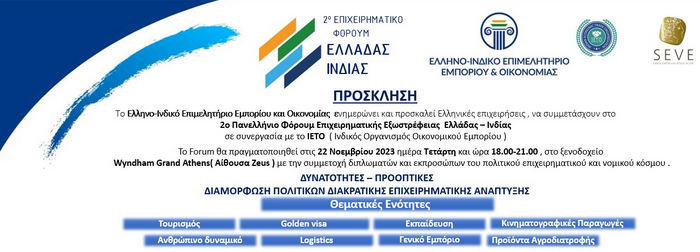 Το 2ο Επιχειρηματικό Φόρουμ Ελλάδας Ινδίας στην Αθήνα