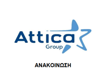 Attica Group: Από 8/12 σε διαπραγμάτευση οι νέες μετοχές