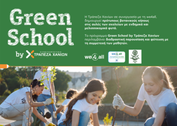 «Green School by Τράπεζα Χανίων» για την ενδυνάμωση της περιβαλλοντικής συνείδησης των μαθητών
