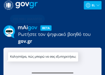 Έτος σταθμός για το gov.gr το 2023 με 38 νέες υπηρεσίες μόνο τον Δεκέμβριο