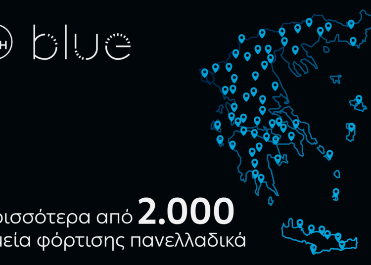 ΔΕΗ blue: Ξεπέρασε τα 2.000 σημεία φόρτισης πανελλαδικά