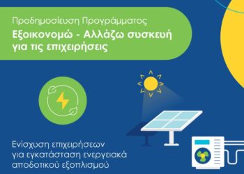 Από σήμερα η υποβολή αιτήσεων στο πρόγραμμα «Εξοικονομώ – Αλλάζω συσκευή για τις επιχειρήσεις»