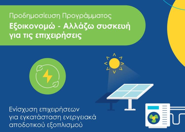 Από σήμερα η υποβολή αιτήσεων στο πρόγραμμα «Εξοικονομώ – Αλλάζω συσκευή για τις επιχειρήσεις»