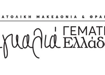 Δυναμική παρουσία της Περιφέρειας Ανατολικής Μακεδονίας και Θράκης στην Κοπεγχάγη