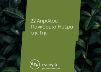Ημέρα της Γης: Για 4η χρονιά η ΔΕΗ ηλεκτροδοτεί 4,3 εκατ. νοικοκυριά αποκλειστικά από ΑΠΕ