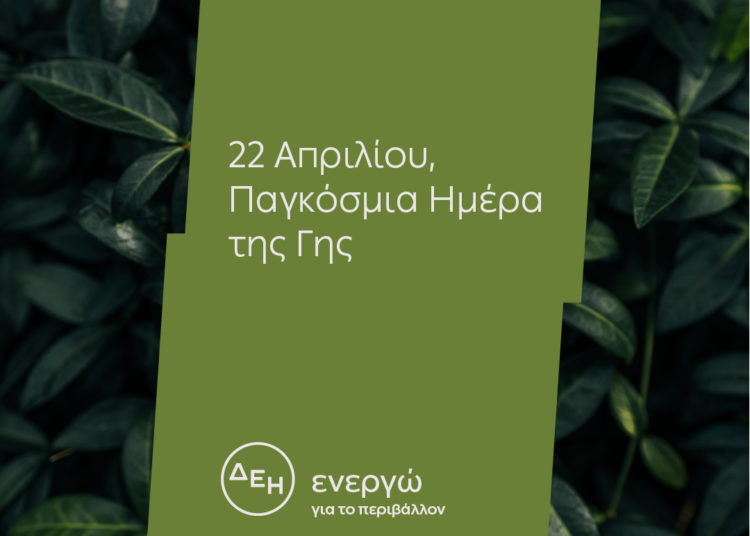 Ημέρα της Γης: Για 4η χρονιά η ΔΕΗ ηλεκτροδοτεί 4,3 εκατ. νοικοκυριά αποκλειστικά από ΑΠΕ