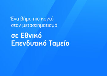 Υπερταμείο: Ένα βήμα πιο κοντά στο μετασχηματισμό του σε Εθνικό Επενδυτικό Ταμείο