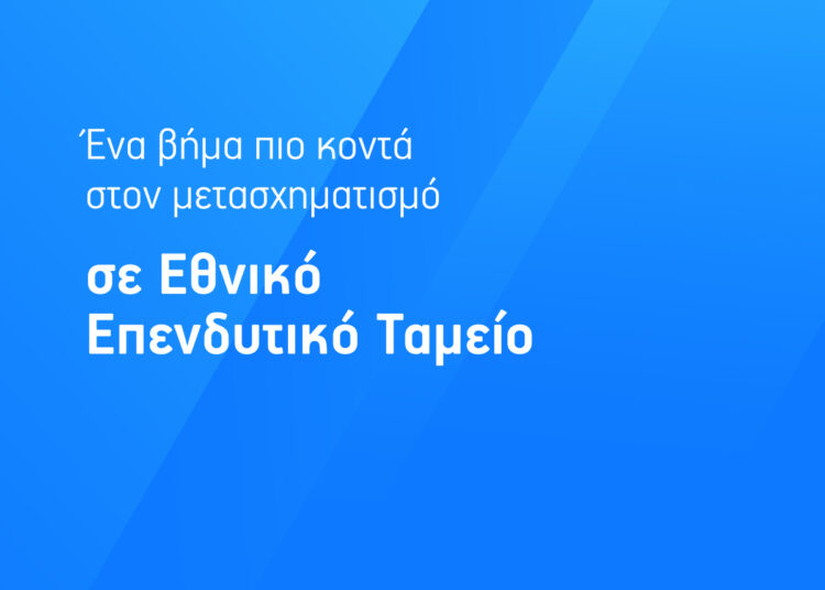 Υπερταμείο: Ένα βήμα πιο κοντά στο μετασχηματισμό του σε Εθνικό Επενδυτικό Ταμείο