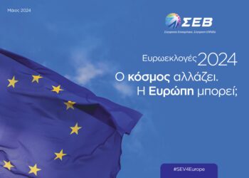ΣΕΒ: Ανάγκη αλλαγής πλεύσης σε πέντε κύριους πυλώνες  του ευρωπαϊκού οικοδομήματος με ορίζοντα το 2030