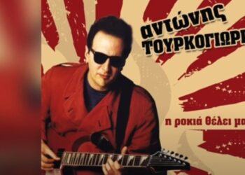 Πέθανε ο θρυλικός τραγουδιστής της ροκ Αντώνης Τουρκογιώργης στα 73 του χρόνια