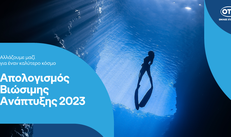 Όμιλος ΟΤΕ: Σημαντική πρόοδος στην κλιματική ουδετερότητα και στη δημιουργία μιας ψηφιακής κοινωνίας για όλους το 2023