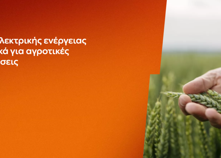 ΔΕΗ: Αγροτικά προϊόντα «ΓΑΙΑ» από 0,093€/KWh σταθερή τιμή για 2 χρόνια – Έως 26 Ιουνίου η δυνατότητα αιτήσεων