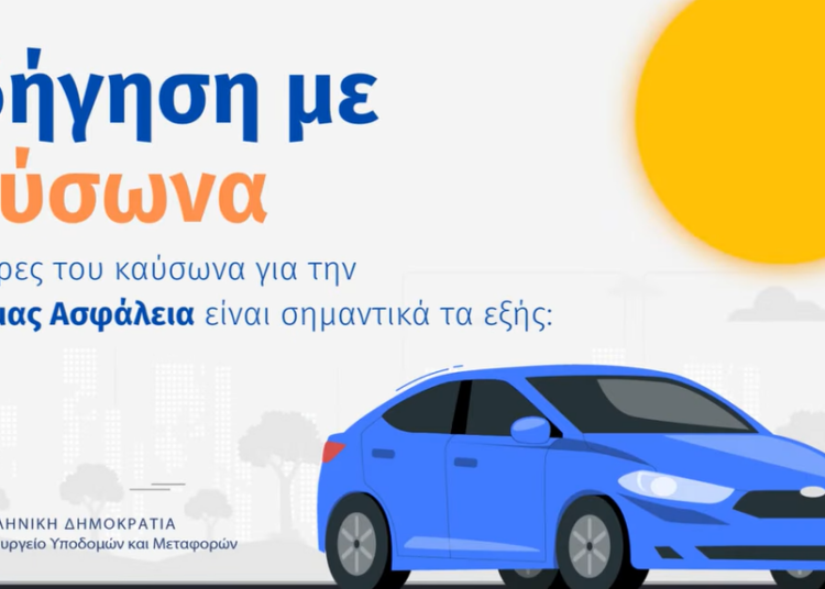 Οδηγίες για την οδήγηση σε συνθήκες καύσωνα