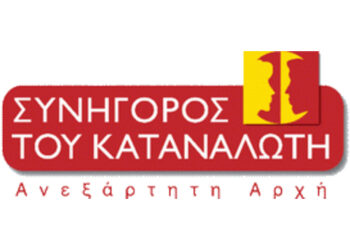 Συνήγορος του Καταναλωτή: Έγγραφη σύσταση προς την εταιρία ΖΕΝΙΘ Α.Ε.