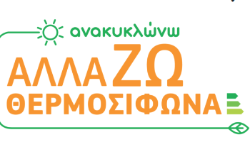 Αντίστροφη μέτρηση για τις πληρωμές στο «Αλλάζω θερμοσίφωνα»