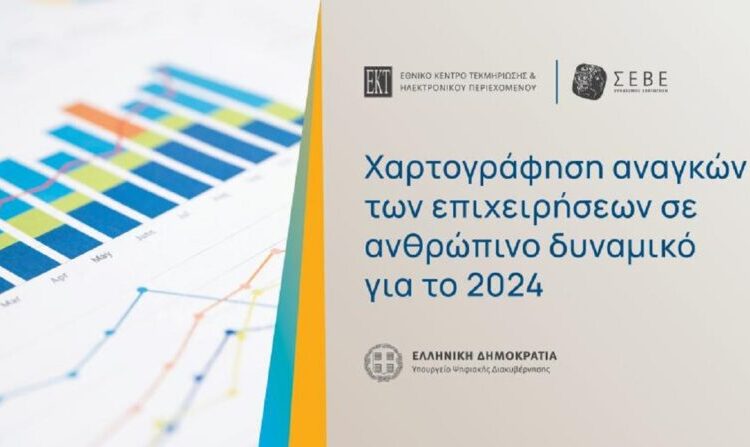 ΕΚΤ /ΣΕΒΕ: Χαρτογράφηση αναγκών των ελληνικών επιχειρήσεων σε ανθρώπινο δυναμικό