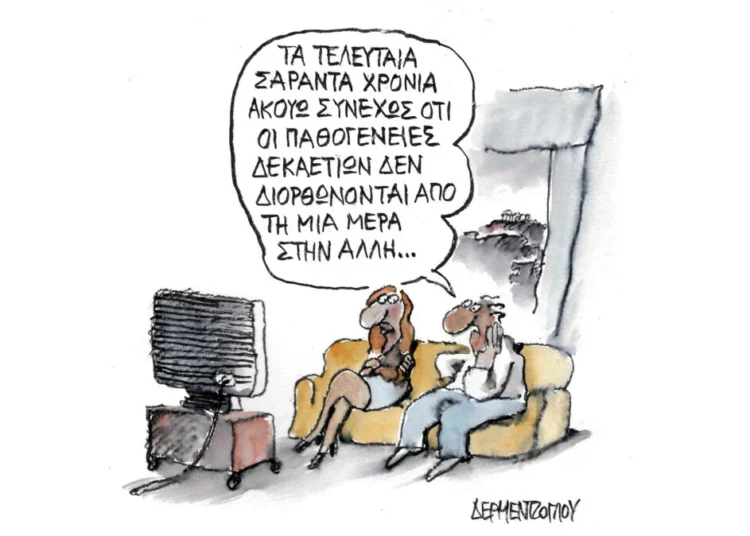 Η γελοιογραφία της ημέρας