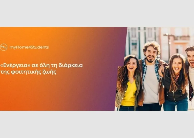 ΔΕΗ myHome4Students/Σταθερή χρέωση 0,129€/kWh στο ρεύμα: Νέο προϊόν για φοιτητές με αποκλειστικές εκπτώσεις και προνόμια