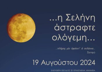 Υπουργείο Πολιτισμού: Η Πανσέληνος του Αυγούστου σε Μνημεία, Μουσεία και Αρχαιολογικούς Χώρους