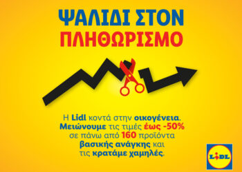 Η Lidl Ελλάς παραμένει σταθερά κοντά στην οικογένεια και στους καταναλωτές