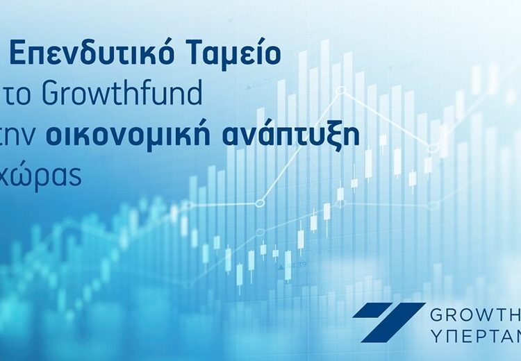 Νέο επενδυτικό ταμείο από το Growthfund