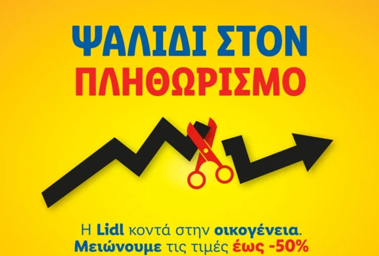 Η Lidl Ελλάς συνεχίζει να στηρίζει τους καταναλωτές με αφοσίωση και συνέπεια, επεκτείνοντας τις πρωτοβουλίες μείωσης τιμών