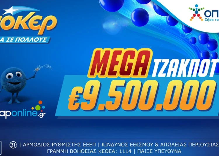 ΤΖΟΚΕΡ: Αύριο η κλήρωση για το μεγαλύτερο τζακ ποτ της χρονιάς