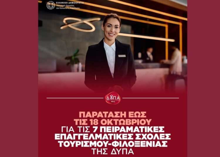 ΔΥΠΑ: Παρατείνεται έως τις 18/10 η προθεσμία των αιτήσεων για τις επτά Πειραματικές Επαγγελματικές Σχολές Τουρισμού-Φιλοξενίας