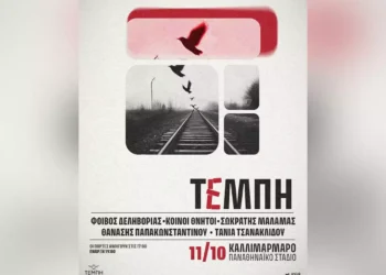 Τέμπη: Τι συμβαίνει με τη μεγάλη συναυλία στο Καλλιμάρμαρο – Η κόντρα για το εισιτήριο