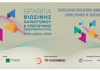 Επαγγελματικό Επιμελητήριο Αθηνών: Βραβεία «Βιώσιμης – Καινοτόμου και Υπεύθυνης Επιχειρηματικότητας»