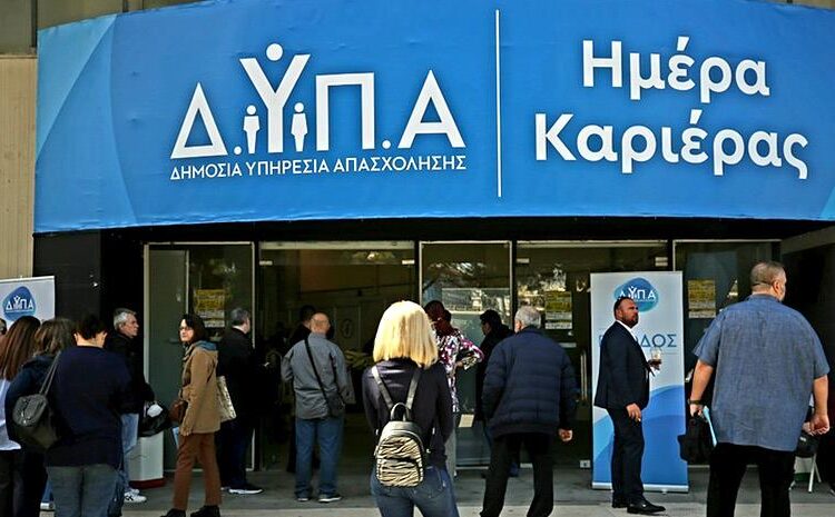 ΔΥΠΑ/«Ημέρα Καριέρας»: 1.000 θέσεις εργασίας στα Ιωάννινα, στις 9 Νοεμβρίου