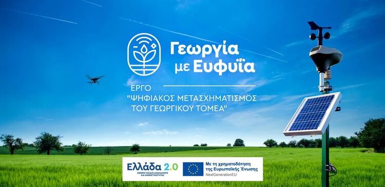 Γεωργία με Ευφυία: Στην τελική ευθεία η εγκατάσταση 2.000 Σταθμών Συλλογής Δεδομένων