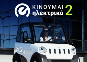 Νέες επιδοτήσεις 976 δικαιούχων στο «Κινούμαι Ηλεκτρικά ΙΙ»