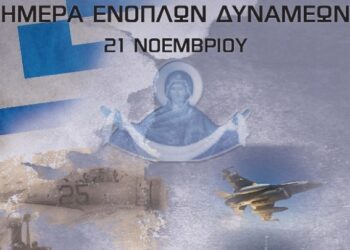 Εκδηλώσεις εορτασμού Ημέρας των Ενόπλων Δυνάμεων στις 21 Νοεμβρίου
