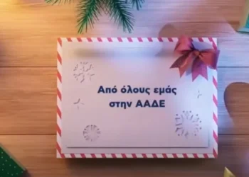 ΑΑΔΕ: Οι ευχές για το νέο έτος (vid)