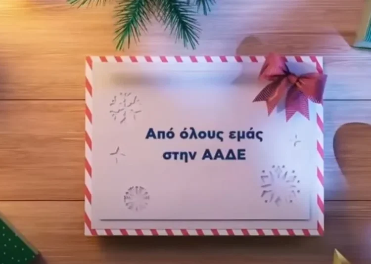 ΑΑΔΕ: Οι ευχές για το νέο έτος (vid)