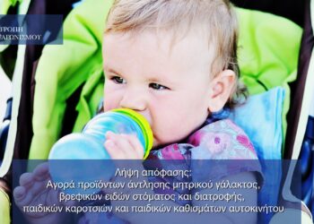 Επιτροπή Ανταγωνισμού: Πρόστιμο 314.000 ευρώ σε τρεις εταιρείες βρεφικών ειδών