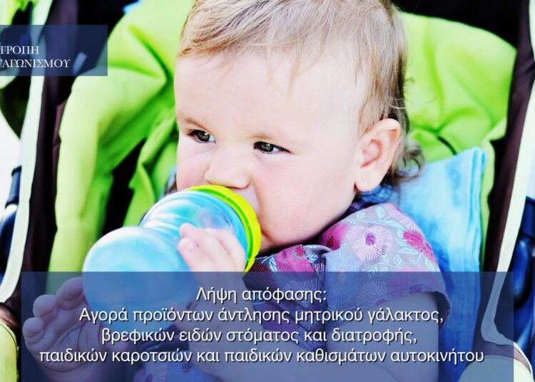 Επιτροπή Ανταγωνισμού: Πρόστιμο 314.000 ευρώ σε τρεις εταιρείες βρεφικών ειδών