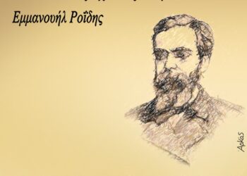 Αρκάς: Καλημέρα… με Εμμανουήλ Ροΐδη