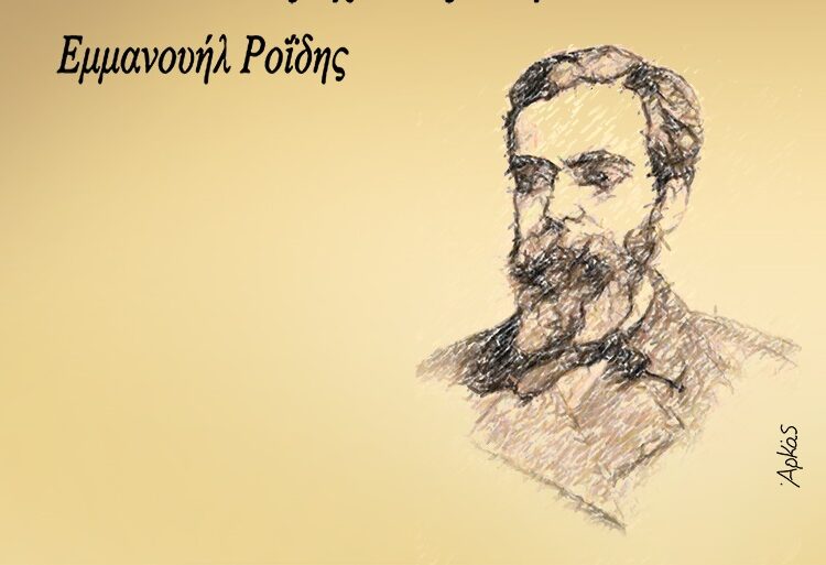 Αρκάς: Καλημέρα… με Εμμανουήλ Ροΐδη