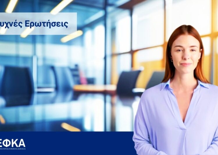 Η «Θάλεια» του e-ΕΦΚΑ παίρνει θέση και απαντά στις ερωτήσεις σας (video)