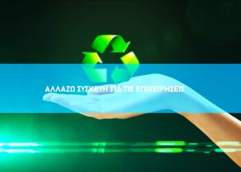 «Αλλάζω Συσκευή»: Δεύτερη φάση με 2,8 εκατ. ευρώ για 263 επιχειρήσεις