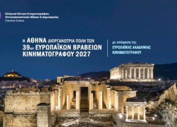 Η Αθήνα θα φιλοξενήσει τα 39α Ευρωπαϊκά Βραβεία Κινηματογράφου το 2027