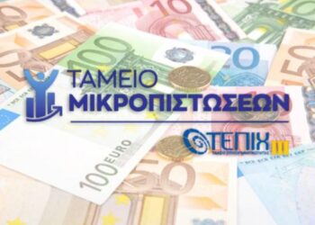 Νέο Ταμείο Μικροπιστώσεων: Δάνεια έως 25.000 ευρώ για μικρές επιχειρήσεις και startups