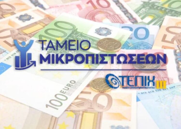 Νέο Ταμείο Μικροπιστώσεων: Δάνεια έως 25.000 ευρώ για μικρές επιχειρήσεις και startups