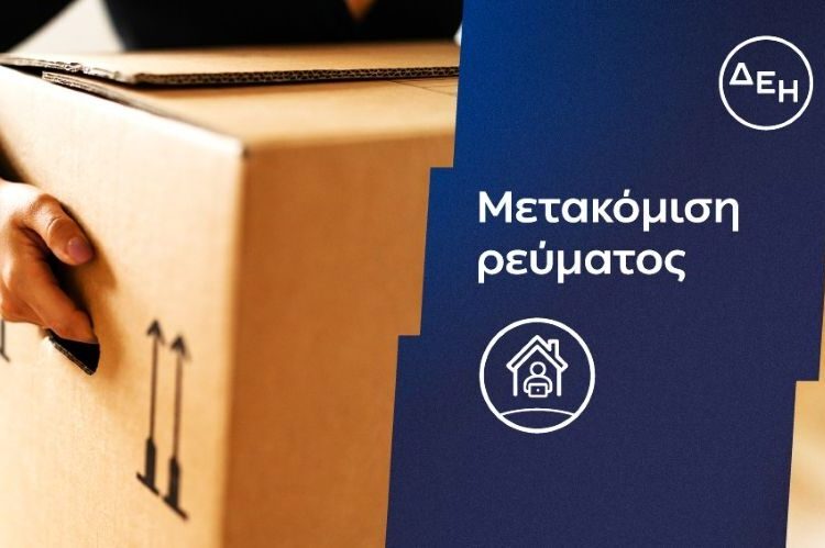 ΔΕΗ: Ψηφιακή διαδικασία για γρήγορη και εύκολη μεταφορά παροχής ρεύματος