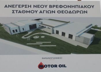 Νέος Βρεφονηπιακός Σταθμός στους Αγίους Θεοδώρους: Δωρεά του Βαρδινογιάννειου Ιδρύματος και της Motor Oil